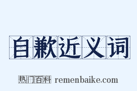 自歉近义词是什么意思的图片